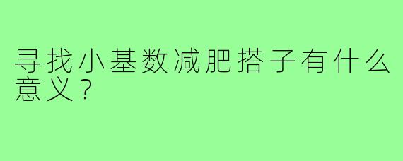 寻找小基数减肥搭子有什么意义？