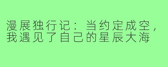 漫展独行记：当约定成空，我遇见了自己的星辰大海