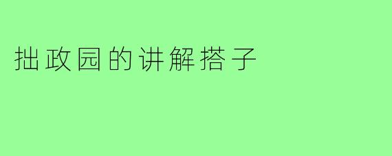 拙政园的讲解搭子