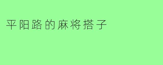 平阳路的麻将搭子