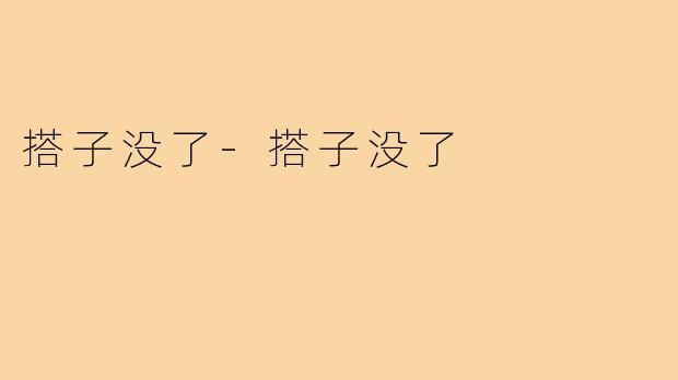 搭子没了-搭子没了
