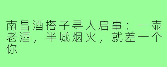 南昌酒搭子寻人启事:一壶老酒,半城烟火,就差一个你