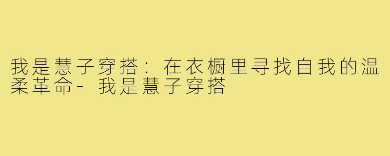 我是慧子穿搭：在衣橱里寻找自我的温柔革命-我是慧子穿搭