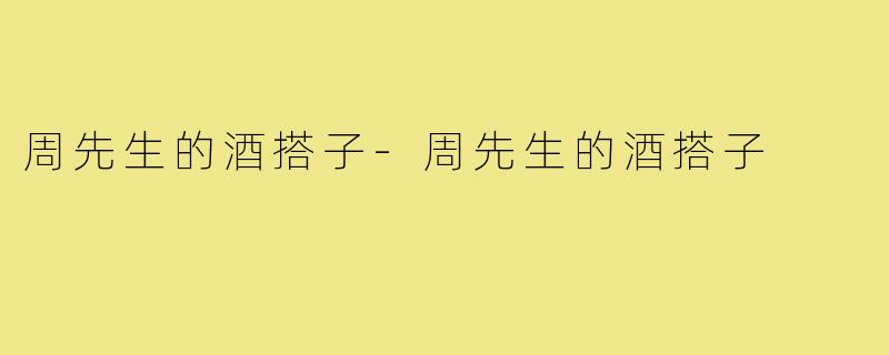 周先生的酒搭子-周先生的酒搭子