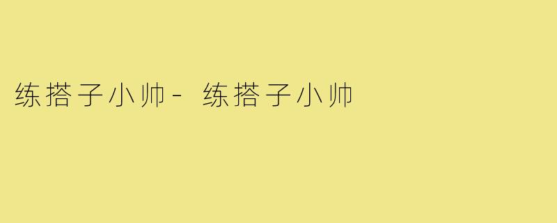 练搭子小帅-练搭子小帅