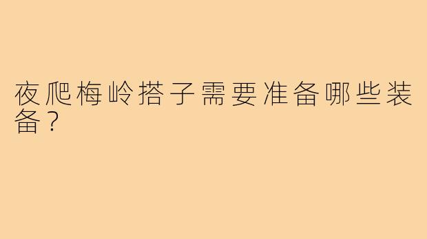 夜爬梅岭搭子需要准备哪些装备?