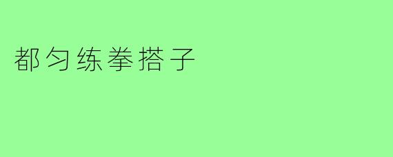 都匀练拳搭子