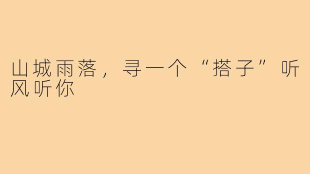 山城雨落，寻一个“搭子”听风听你