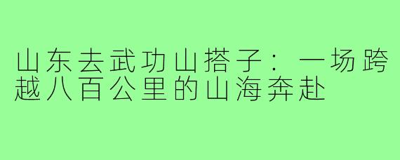 山东去武功山搭子:一场跨越八百公里的山海奔赴