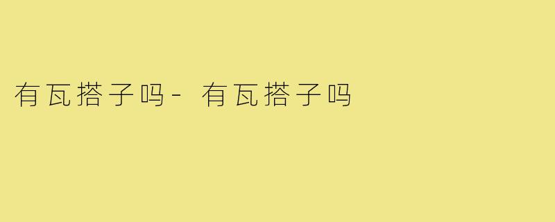 有瓦搭子吗-有瓦搭子吗