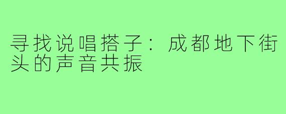 寻找说唱搭子:成都地下街头的声音共振