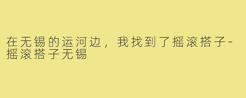 在无锡的运河边，我找到了摇滚搭子-摇滚搭子无锡