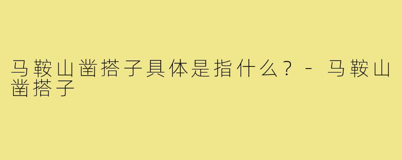 马鞍山凿搭子具体是指什么？-马鞍山凿搭子