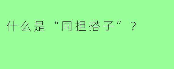 什么是“同担搭子”?
