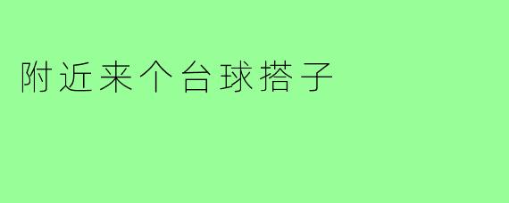 附近来个台球搭子