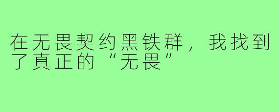 在无畏契约黑铁群，我找到了真正的“无畏”