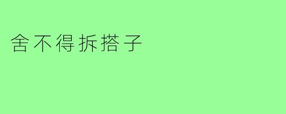 舍不得拆搭子