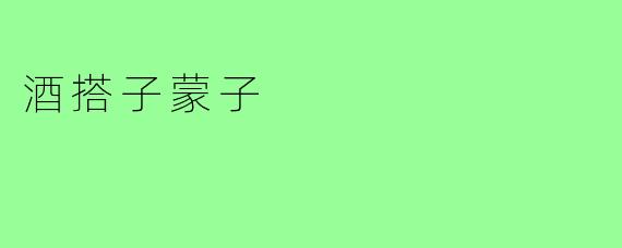 酒搭子蒙子