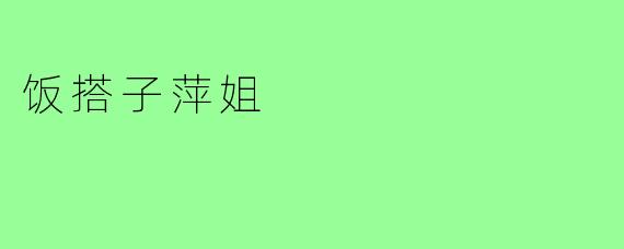 饭搭子萍姐