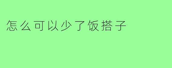 怎么可以少了饭搭子