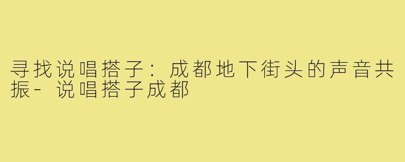 寻找说唱搭子:成都地下街头的声音共振-说唱搭子成都