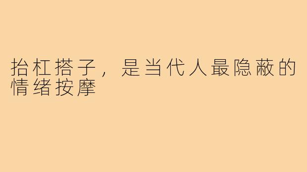抬杠搭子,是当代人最隐蔽的情绪按摩