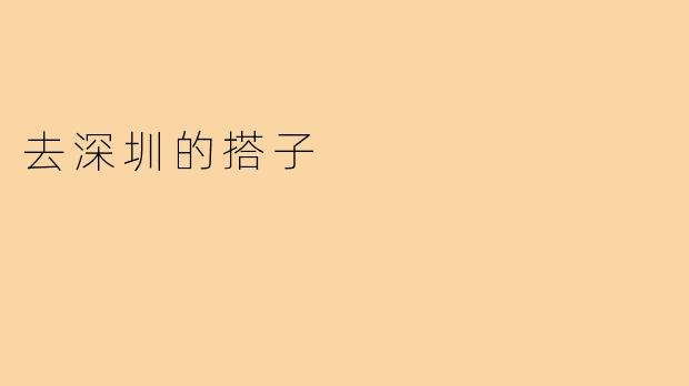 去深圳的搭子
