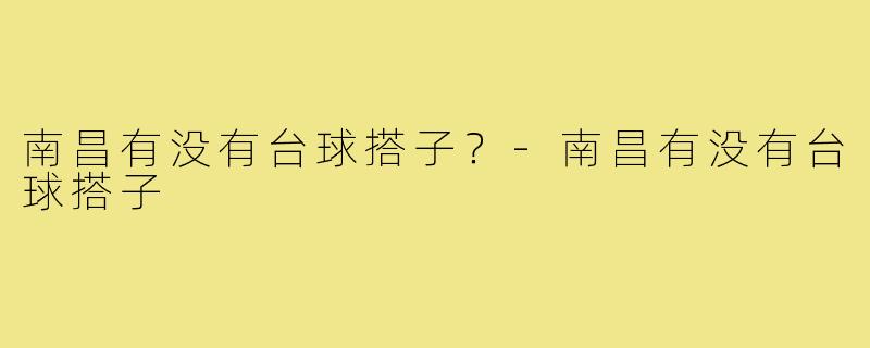 南昌有没有台球搭子？