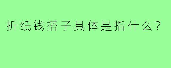 折纸钱搭子具体是指什么？