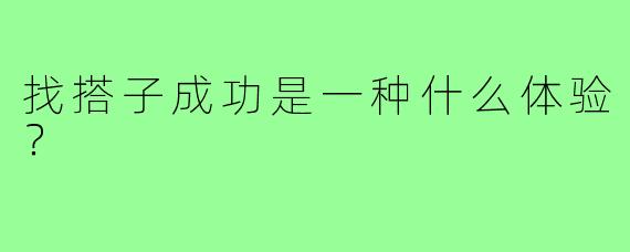找搭子成功是一种什么体验？