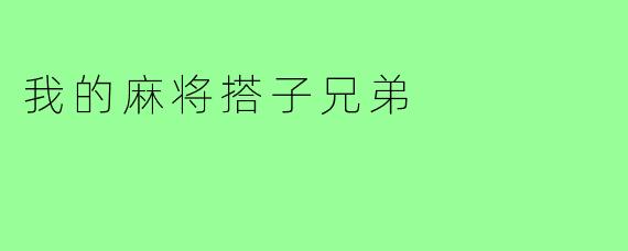 我的麻将搭子兄弟