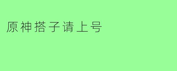 原神搭子请上号