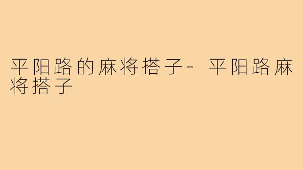平阳路的麻将搭子-平阳路麻将搭子
