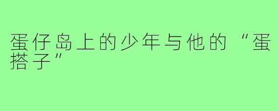 蛋仔岛上的少年与他的“蛋搭子”