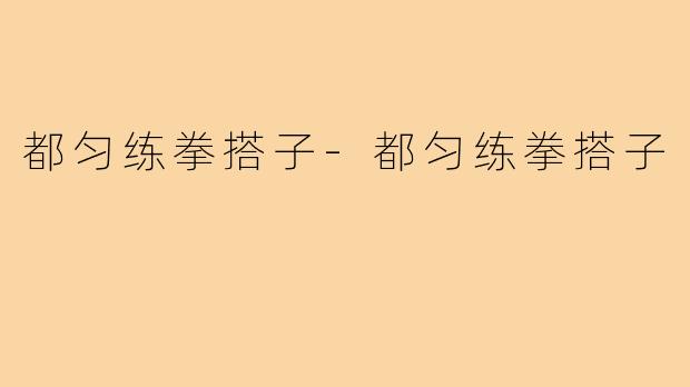 都匀练拳搭子-都匀练拳搭子