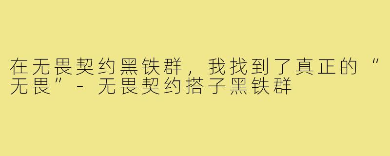 在无畏契约黑铁群，我找到了真正的“无畏”-无畏契约搭子黑铁群