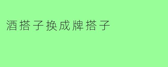 酒搭子换成牌搭子