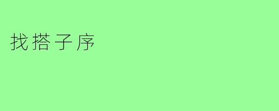 找搭子序