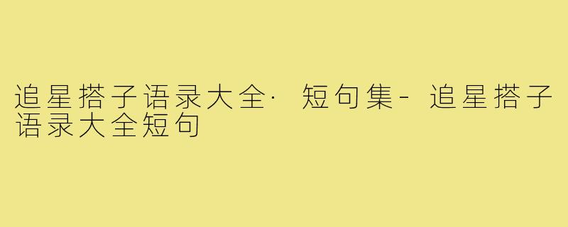 追星搭子语录大全·短句集-追星搭子语录大全短句