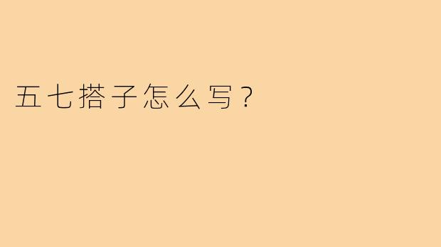 五七搭子怎么写？