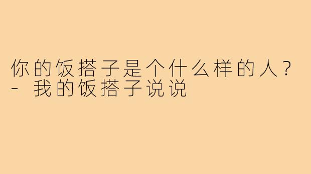你的饭搭子是个什么样的人？-我的饭搭子说说