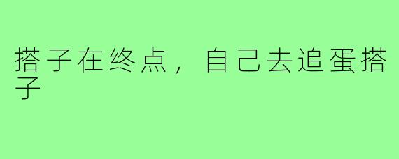 搭子在终点，自己去追蛋搭子