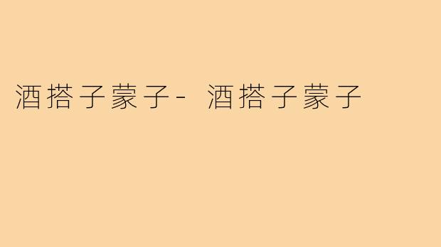 酒搭子蒙子-酒搭子蒙子