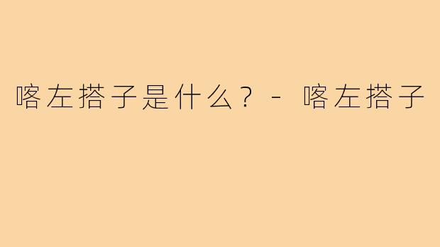 喀左搭子是什么？-喀左搭子