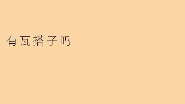 有瓦搭子吗