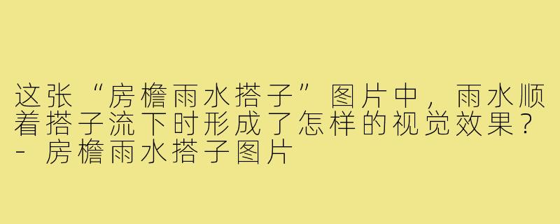这张“房檐雨水搭子”图片中，雨水顺着搭子流下时形成了怎样的视觉效果？-房檐雨水搭子图片