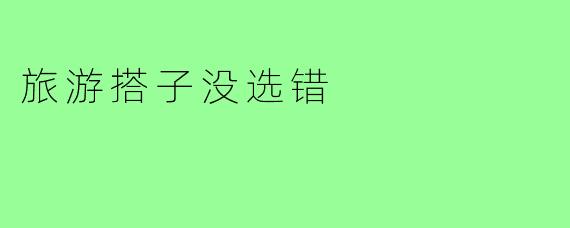 旅游搭子没选错