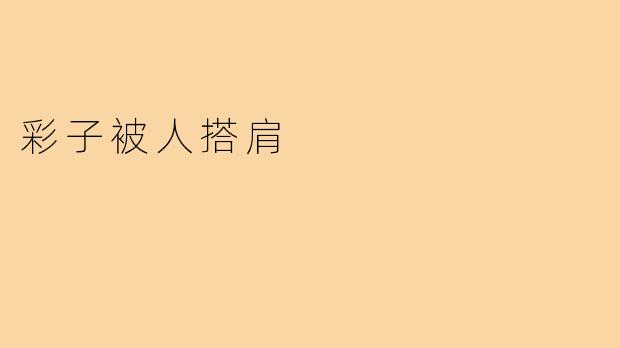 彩子被人搭肩