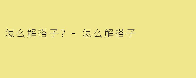 怎么解搭子？-怎么解搭子