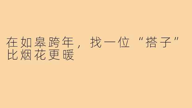 在如皋跨年,找一位“搭子”比烟花更暖